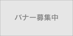 バナー広告募集中