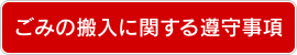 ごみの搬入に関する遵守事項