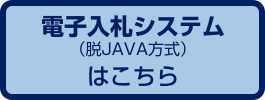 電子入札システム（脱JAVA方式）はこちら