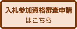 入札参加資格審査申請はこちら